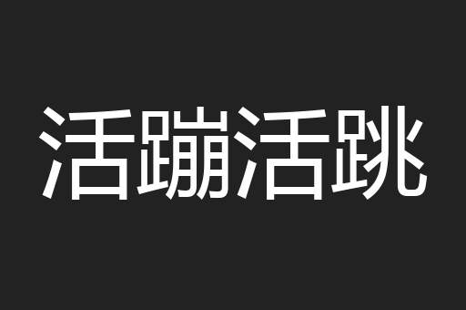 活蹦活跳