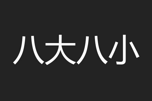 八大八小