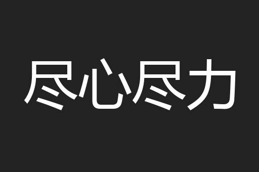 尽心尽力