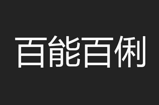 百能百俐