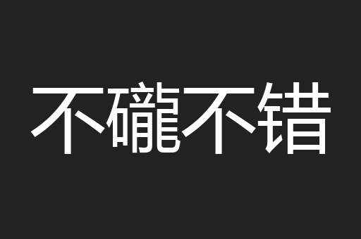 不礲不错