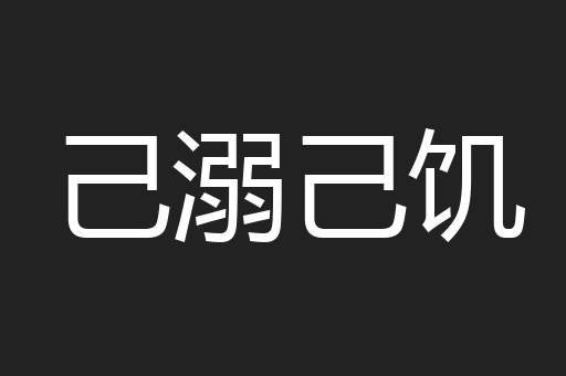 己溺己饥