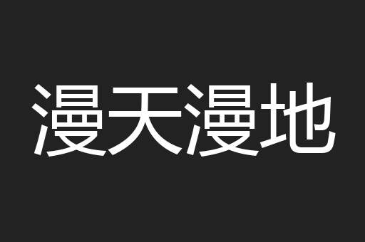 漫天漫地