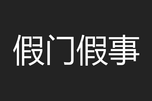 假门假事