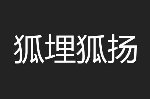 狐埋狐扬