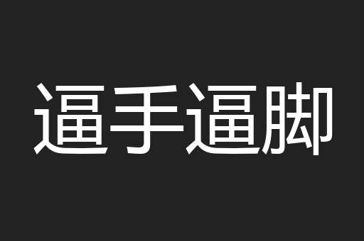 逼手逼脚