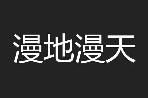 漫地漫天