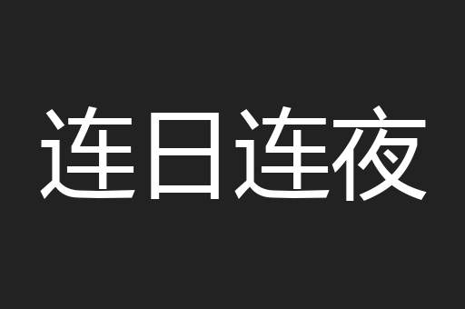 连日连夜