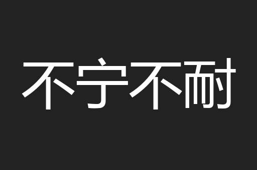 不宁不耐