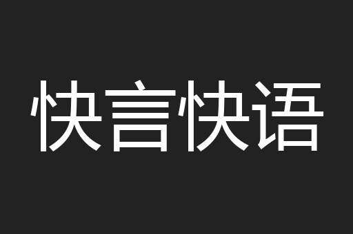 快言快语