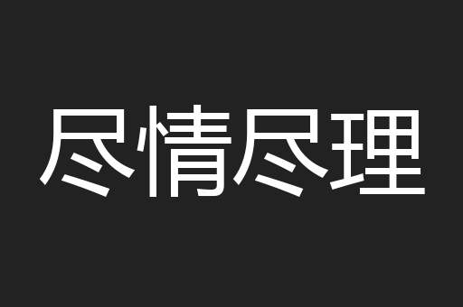 尽情尽理