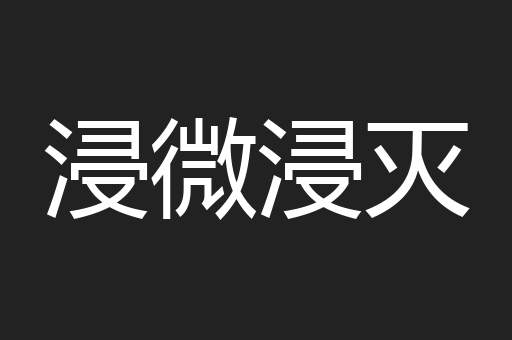 浸微浸灭