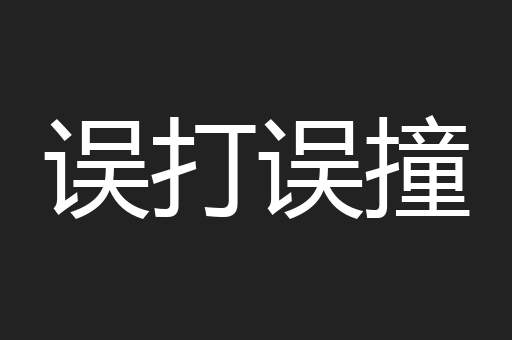 误打误撞