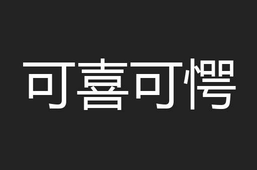 可喜可愕