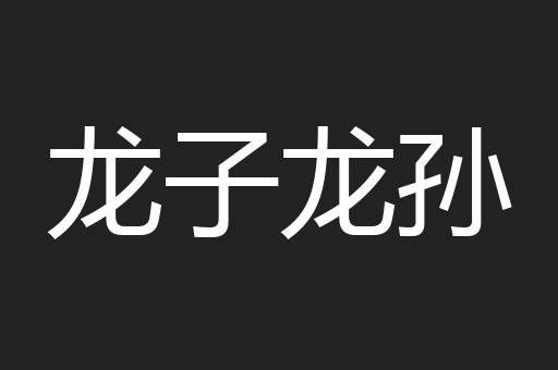 龙子龙孙