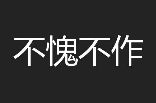 不愧不作