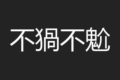 不猧不魀