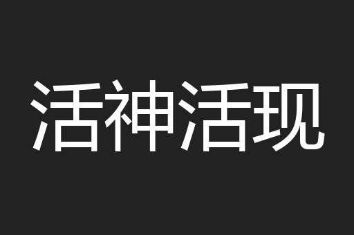 活神活现