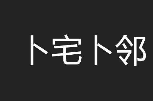 卜宅卜邻