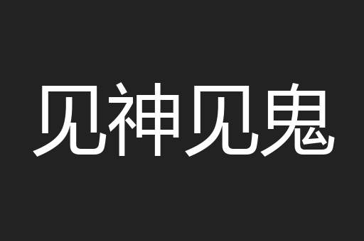 见神见鬼
