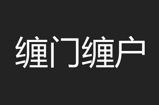 缠门缠户