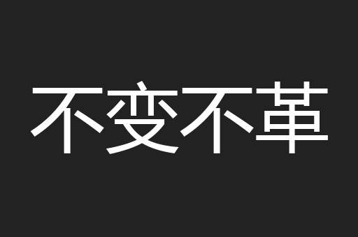 不变不革