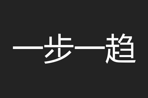 一步一趋