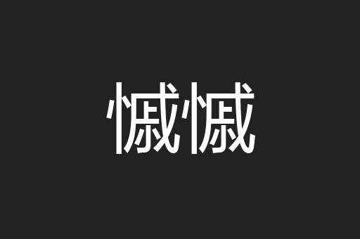慽慽