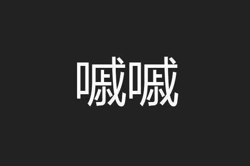 嘁嘁