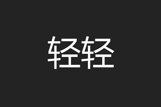 轻轻