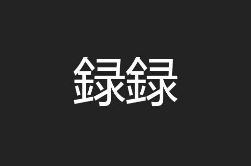 録録