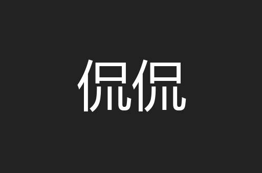 侃侃