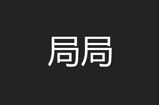 局局