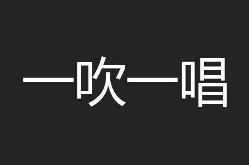 一吹一唱