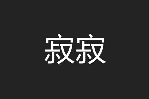 寂寂