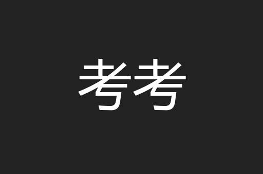 考考