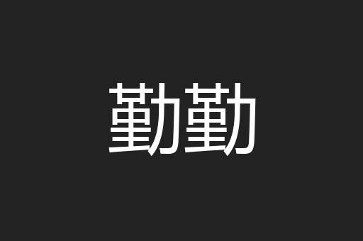 勤勤