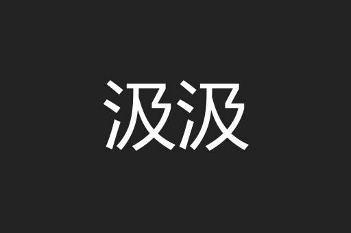 汲汲
