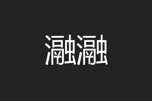 瀜瀜