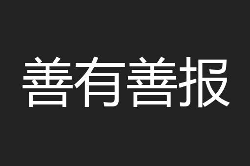 善有善报