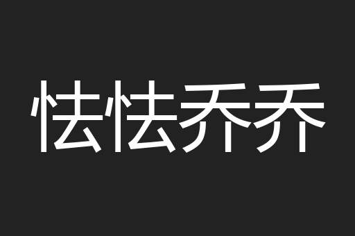 怯怯乔乔