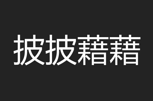 披披藉藉