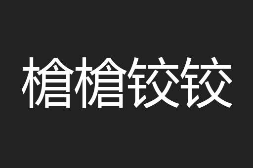 槍槍铰铰