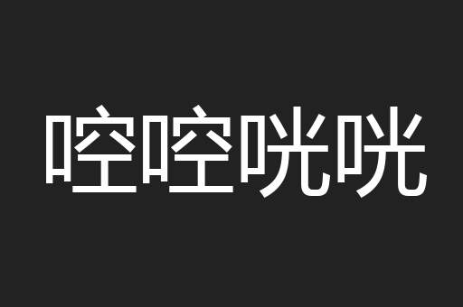 啌啌咣咣