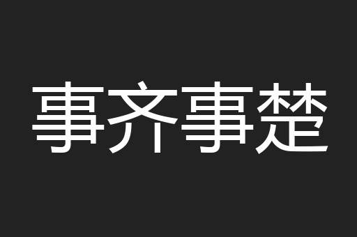 事齐事楚