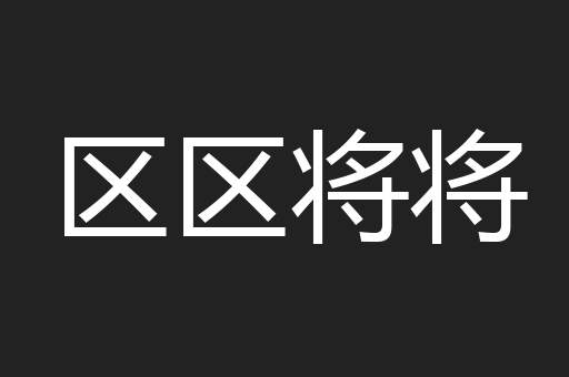 区区将将