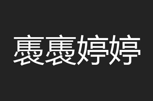 褭褭婷婷