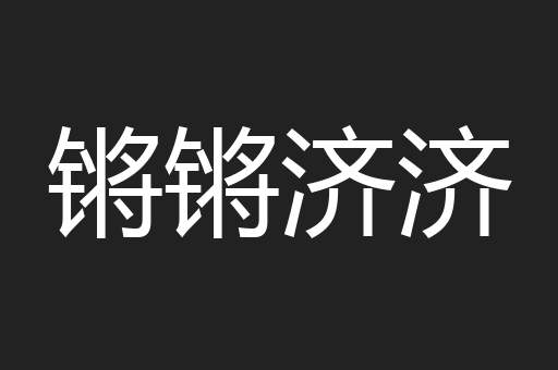 锵锵济济