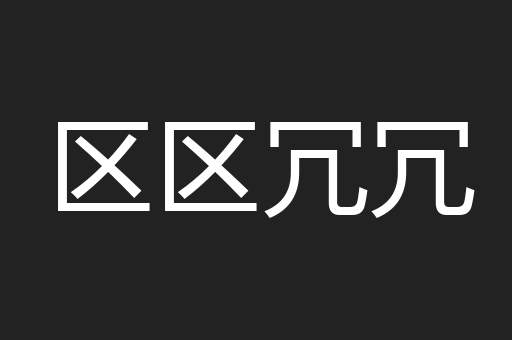 区区冗冗