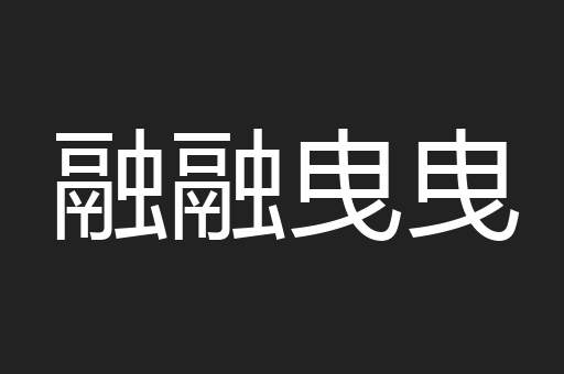融融曳曳
